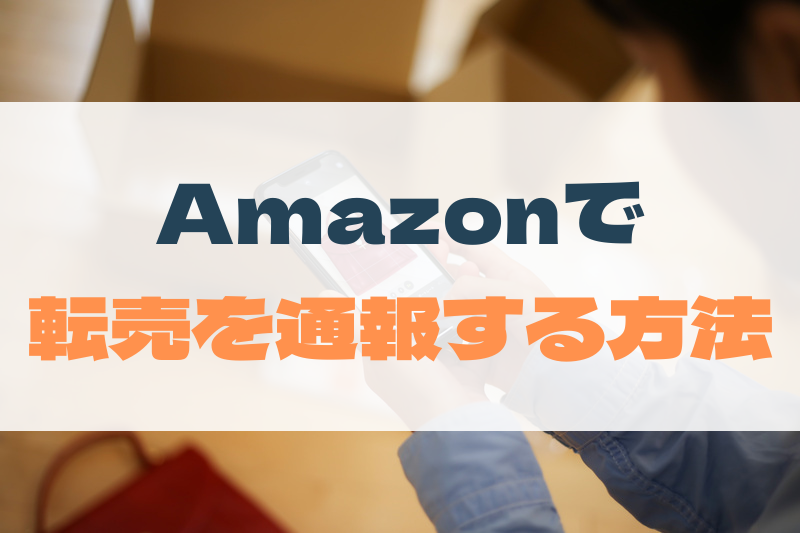 Amazon 転売 を通報する方法 やり方 専門家 一般社団法人ネット削除協会