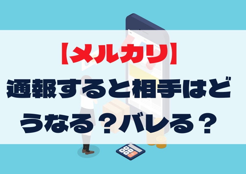 メルカリ 通報の仕方 まるわかりガイド 保存版 一般社団法人ネット削除協会