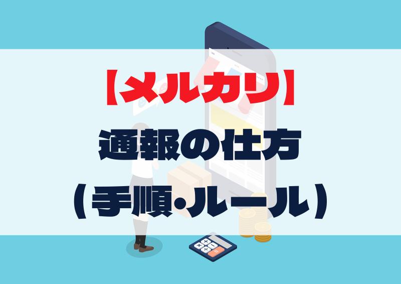 メルカリ 通報の仕方 まるわかりガイド 保存版 一般社団法人ネット削除協会