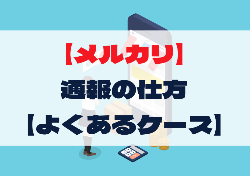 メルカリ 通報の仕方 まるわかりガイド 保存版 一般社団法人ネット削除協会